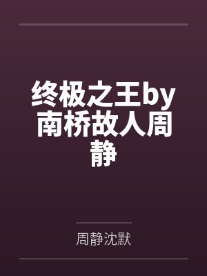 终极之王by南桥故人周静