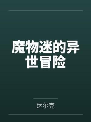 魔物迷的异世冒险