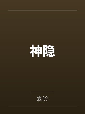 神隐