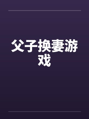 父子换妻游戏