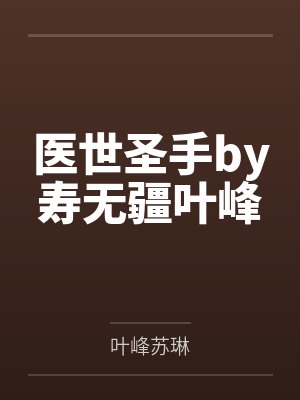 医世圣手by寿无疆叶峰