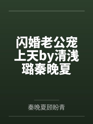 闪婚老公宠上天by清浅璐秦晚夏