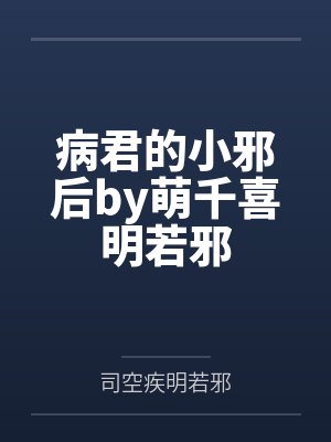 病君的小邪后by萌千喜明若邪