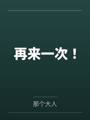 再来一次！
