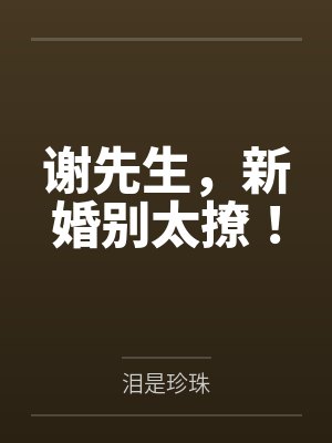 谢先生，新婚别太撩！