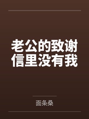 老公的致谢信里没有我