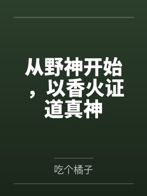 从野神开始，以香火证道真神