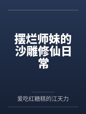 摆烂师妹的沙雕修仙日常