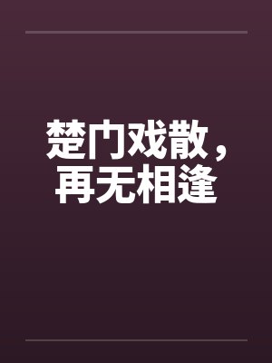 楚门戏散，再无相逢