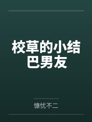 校草的小结巴男友