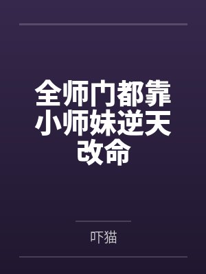 全师门都靠小师妹逆天改命