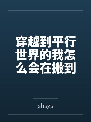 穿越到平行世界的我怎么会在搬到新家的第一天就获得了领家大姐姐贞操锁的钥匙