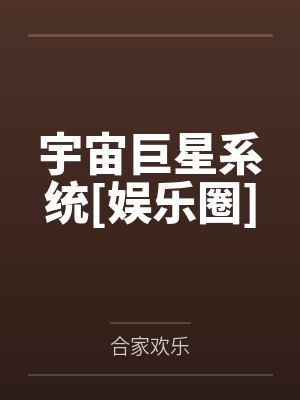 宇宙巨星系统[娱乐圈]