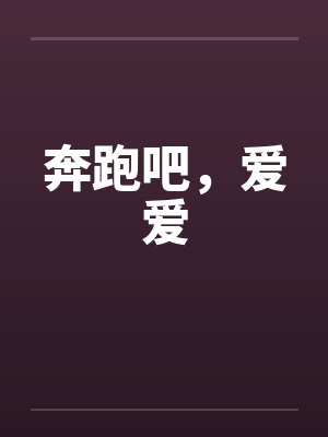 奔跑吧，爱爱