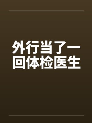 外行当了一回体检医生
