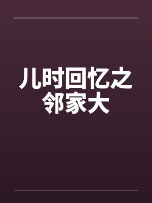 儿时回忆之邻家大