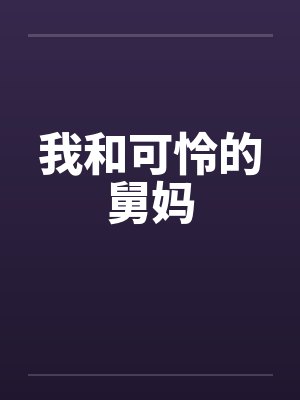 我和可怜的舅妈