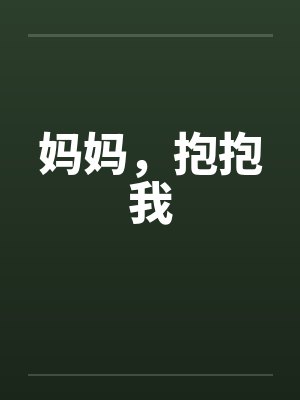 妈妈,抱抱我