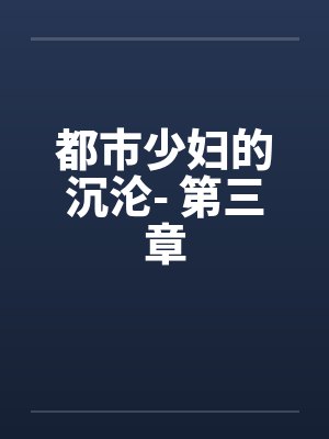 都市少妇的沉沦- 第三章