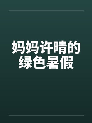 妈妈许晴的绿色暑假