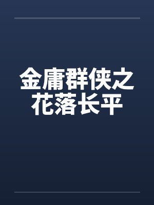 金庸群侠之花落长平