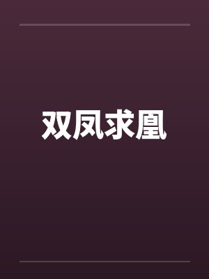 双凤求凰