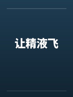让精液飞