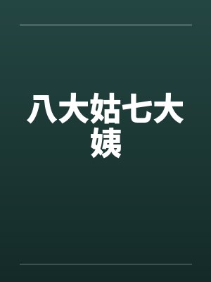 八大姑七大姨