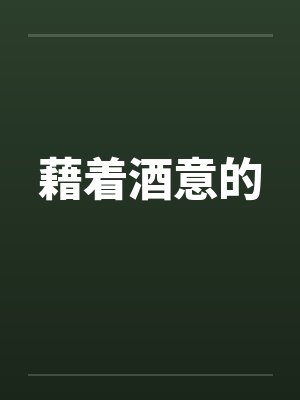 藉着酒意的