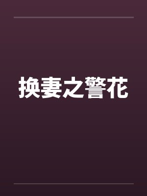换妻之警花