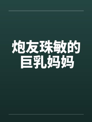 炮友珠敏的巨乳妈妈