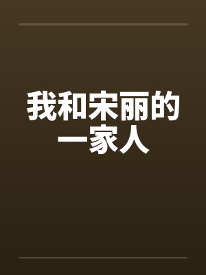 我和宋丽的一家人