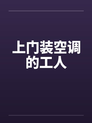 上门装空调的工人