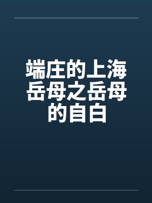 端庄的上海岳母之岳母的自白