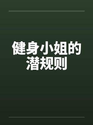 健身小姐的潜规则