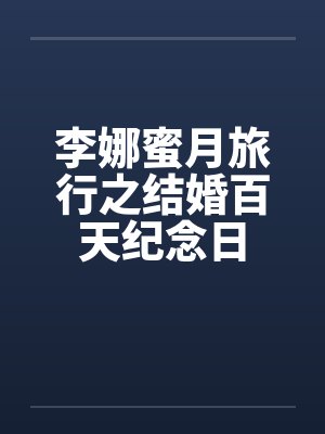 李娜蜜月旅行之结婚百天纪念日