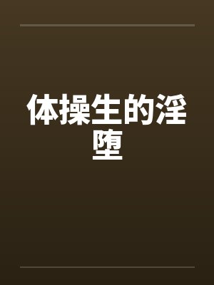体操生的淫堕