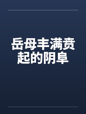 岳母丰满贲起的阴阜