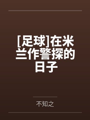 [足球]在米兰作警探的日子