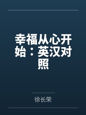 幸福从心开始：英汉对照