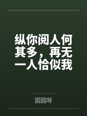 纵你阅人何其多，再无一人恰似我