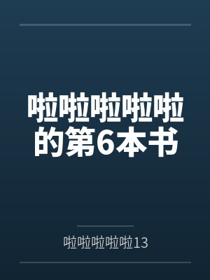 啦啦啦啦啦的第6本书