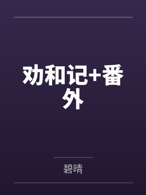 劝和记+番外