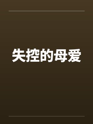 失控的母爱