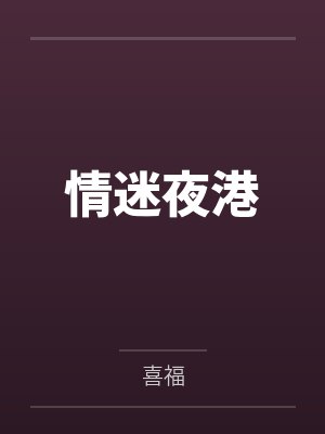情迷夜港