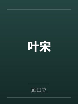 叶宋