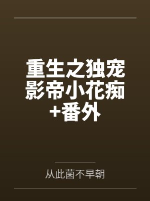 重生之独宠影帝小花痴+番外