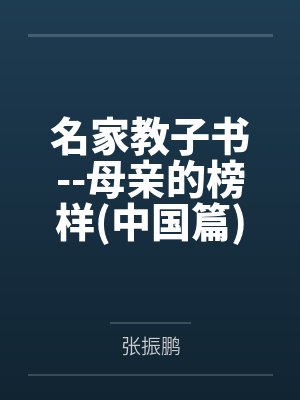名家教子书--母亲的榜样(中国篇)