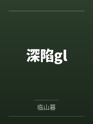 深陷gl