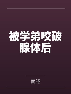 被学弟咬破腺体后